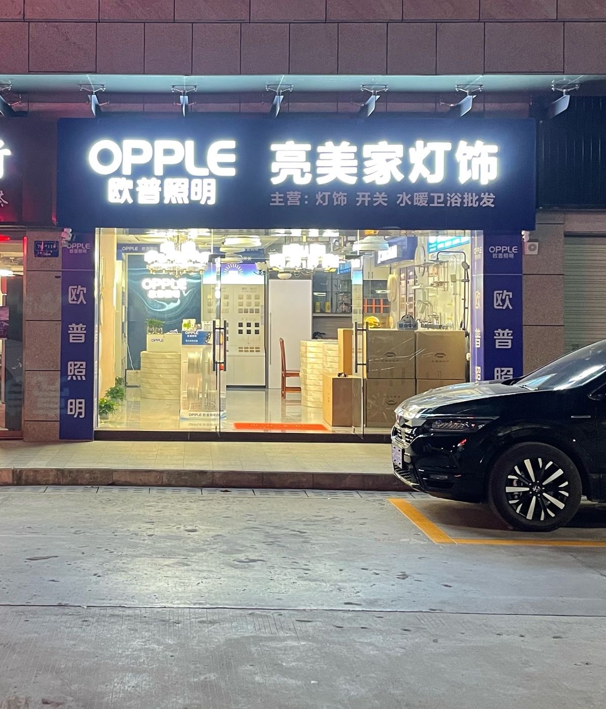 亮美家灯饰批发(骄阳华庭2期店)