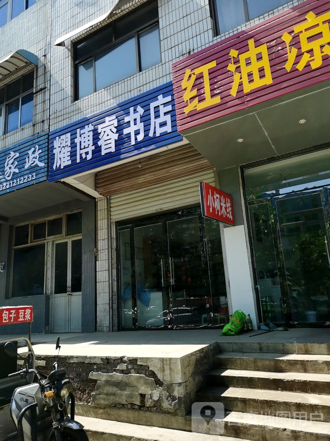 耀博rui书店