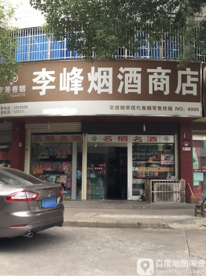 李峰烟酒商店