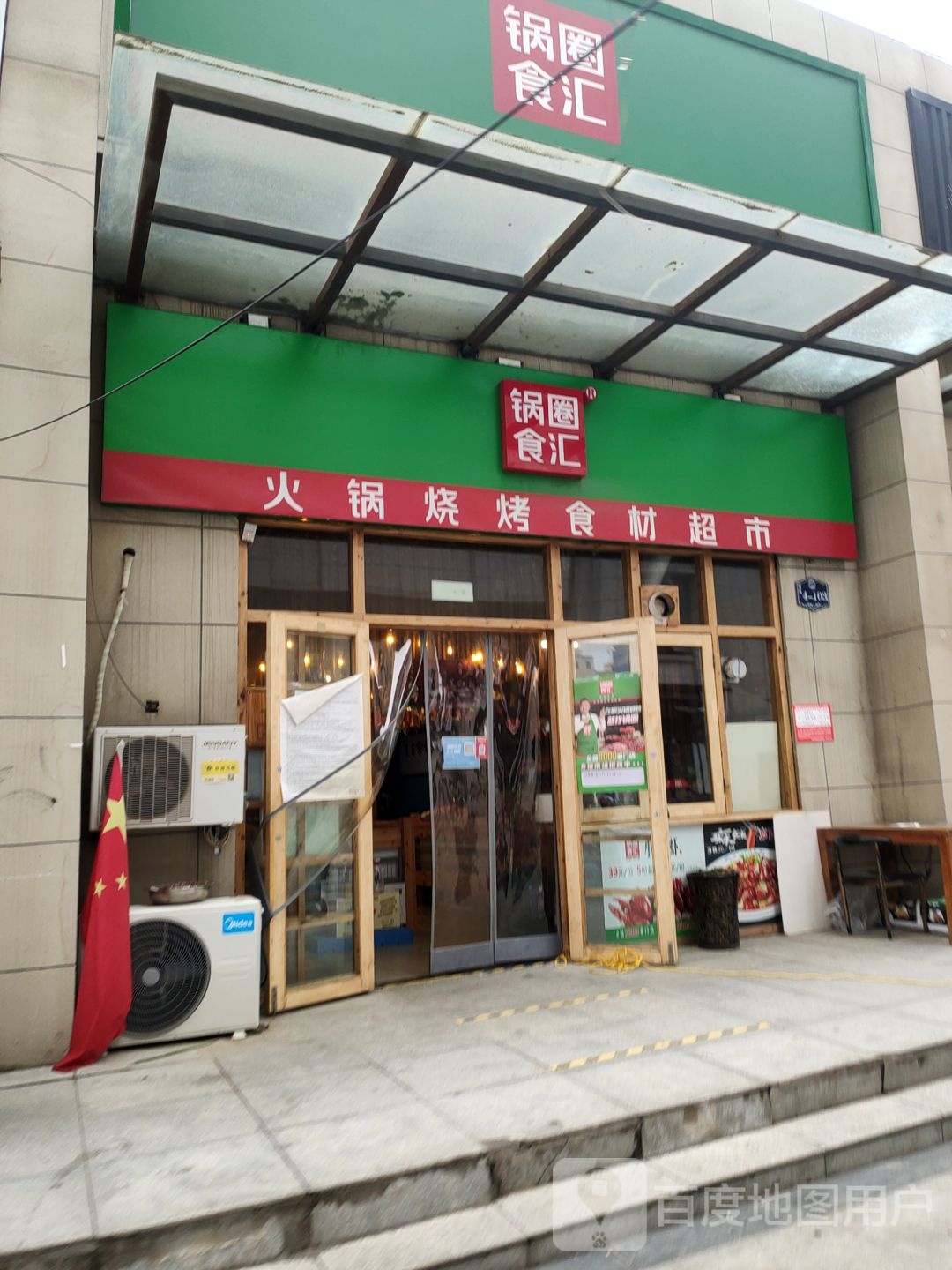 中牟县永福街和学苑路交叉口锅圈食汇食材超市(东方银座店)