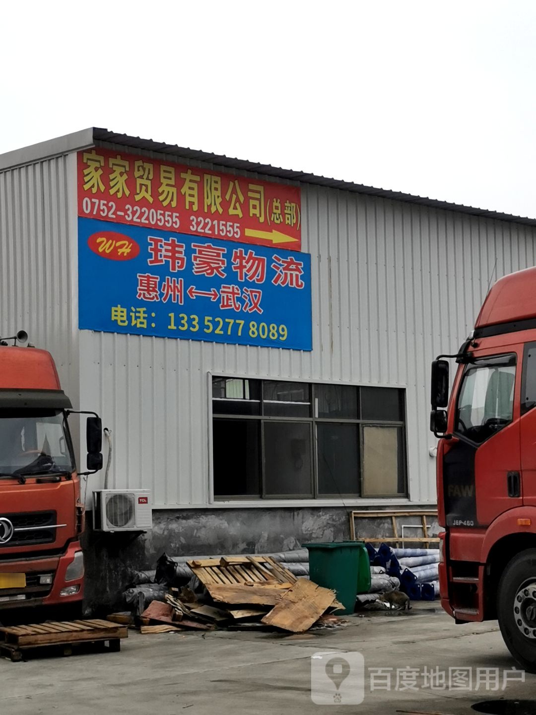 惠州市玮豪物流有限公司