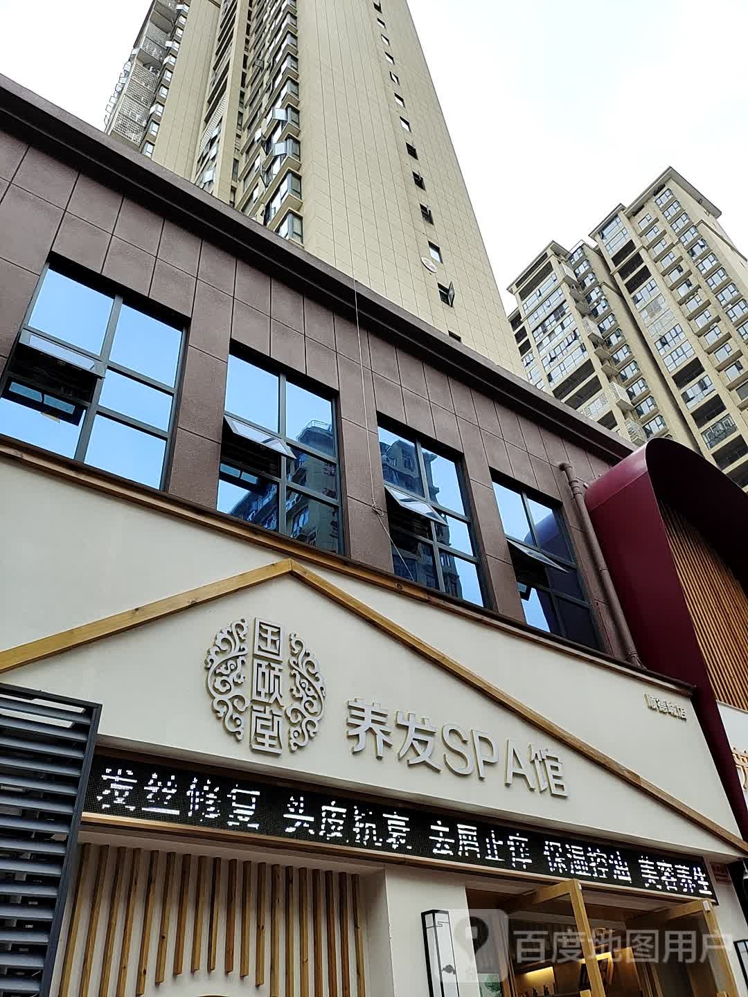 国颐养发SPA馆(顺德城店)