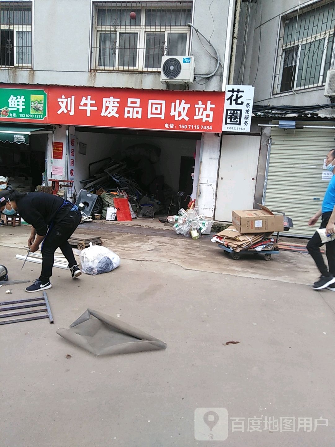 刘牛废品回收点
