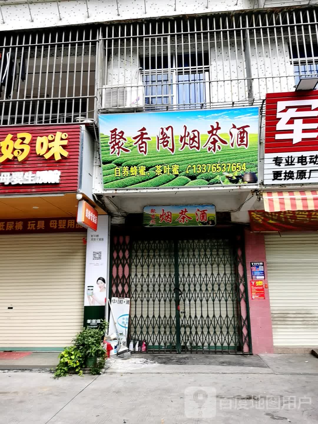 聚香阁烟茶酒