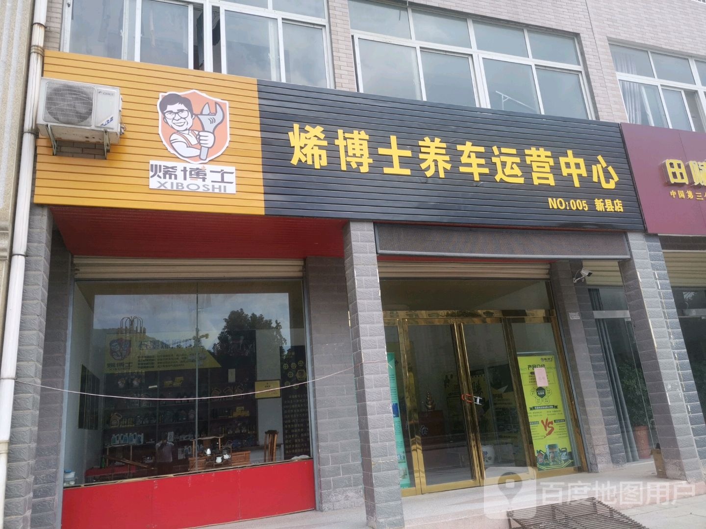 烯博士养车运营中心(新县店)