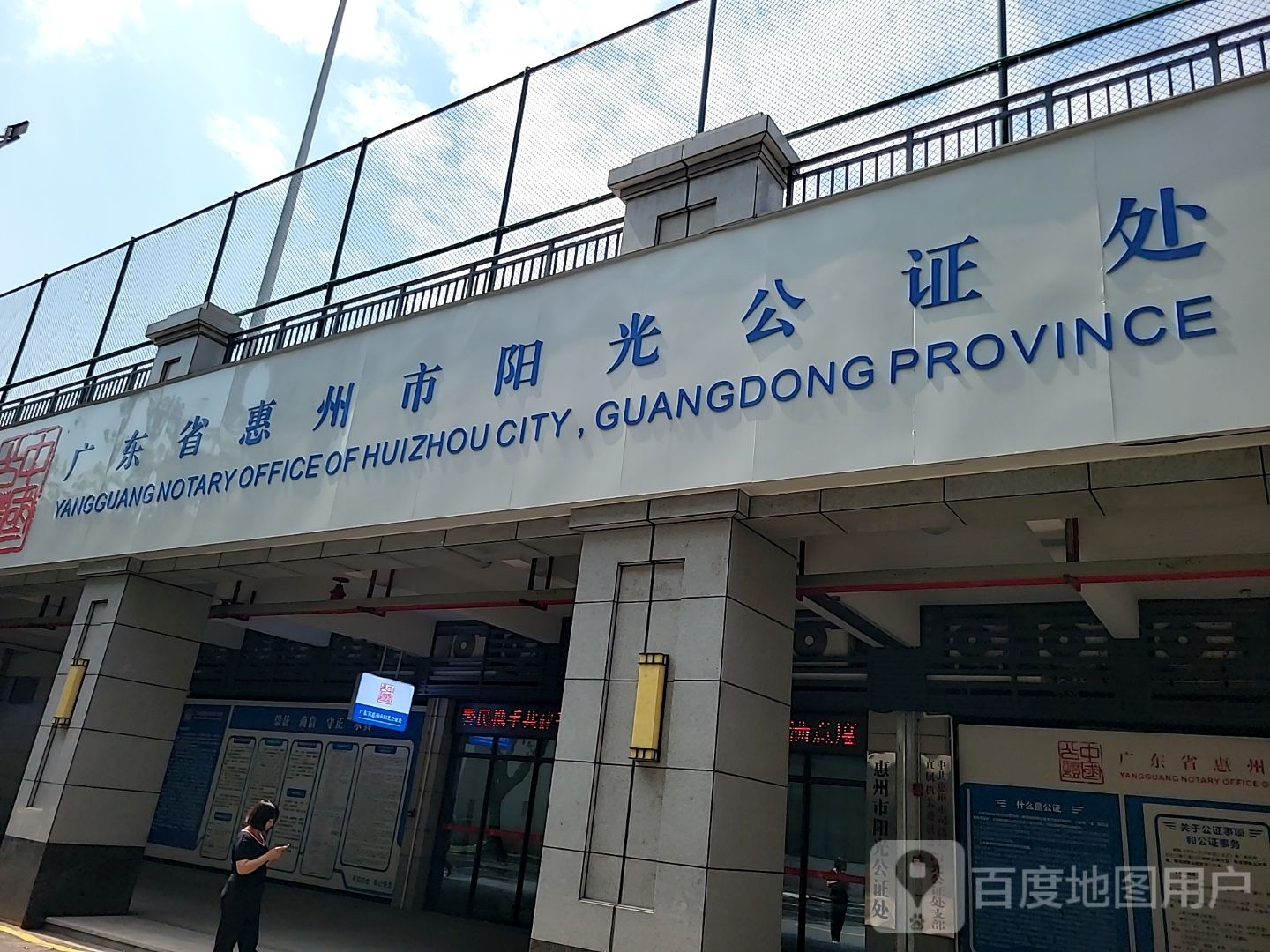 广东省惠州市阳光公证处