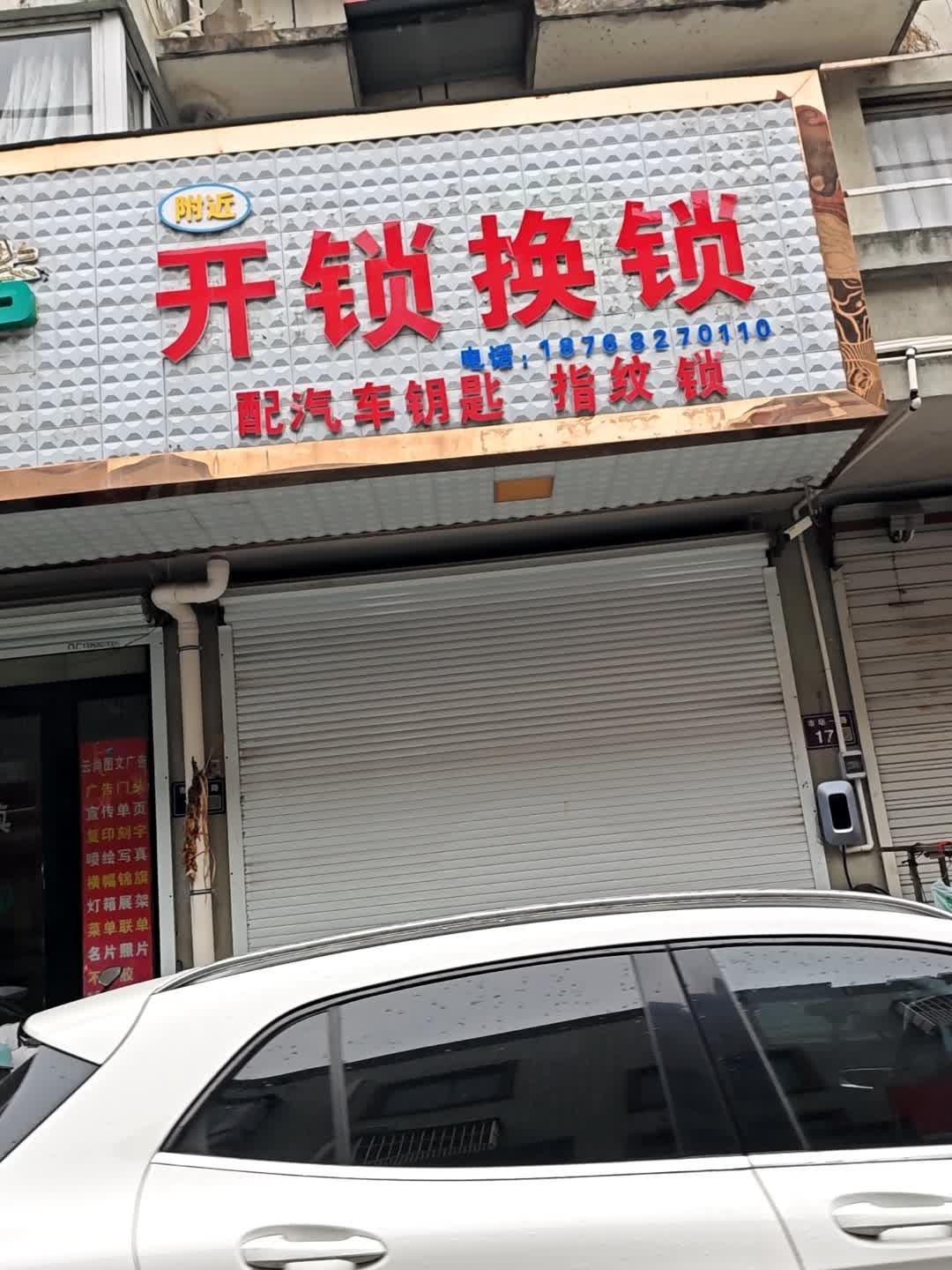 附近开锁换锁(湖州市店)