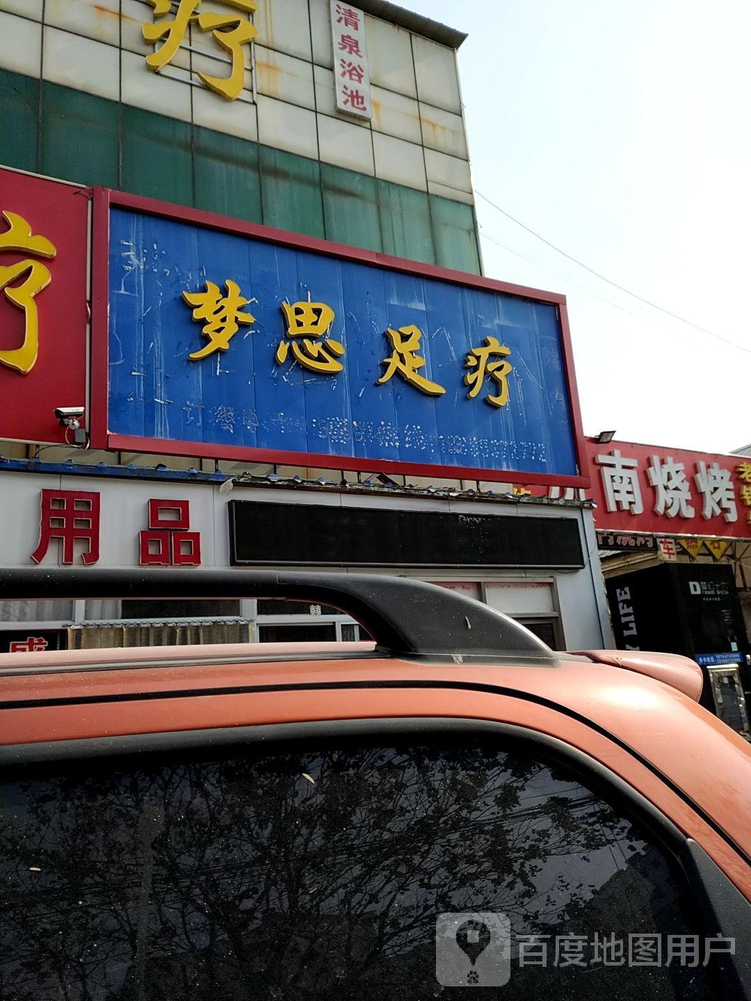 梦思足疗