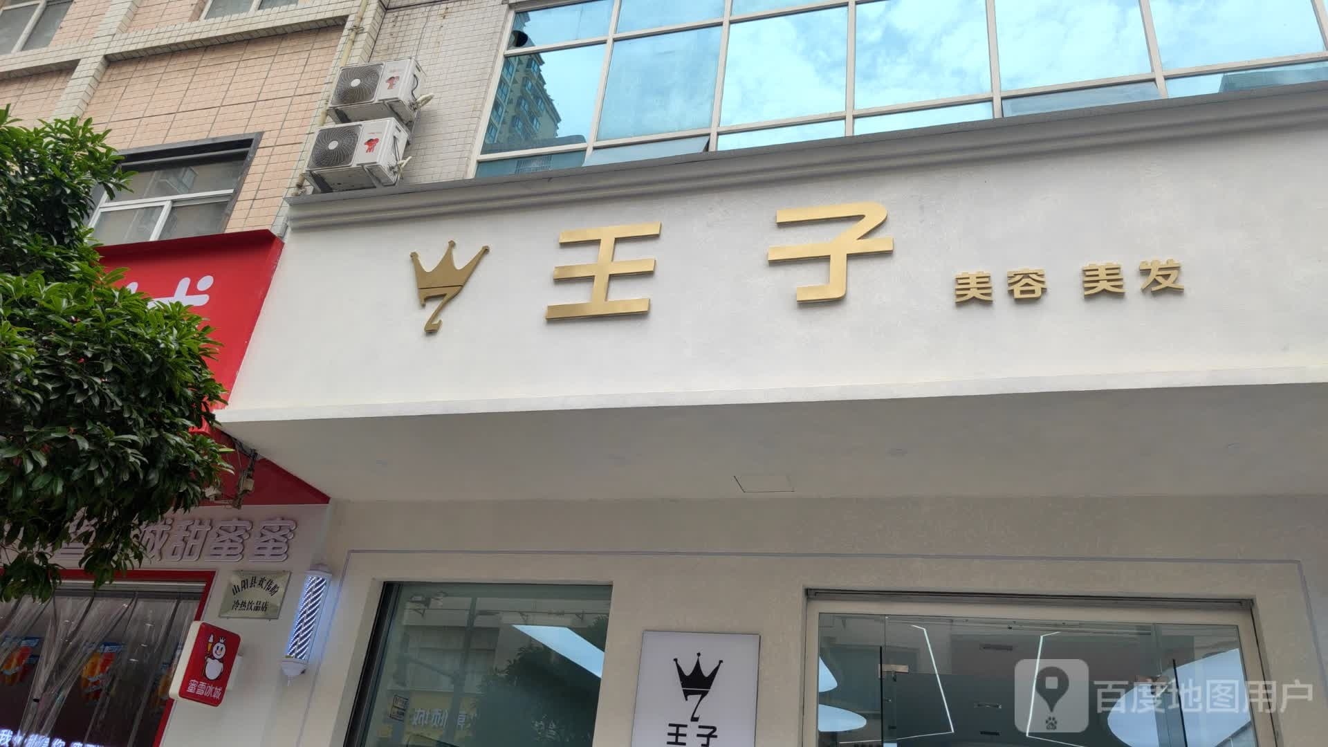 王子美发美发(南大街店)