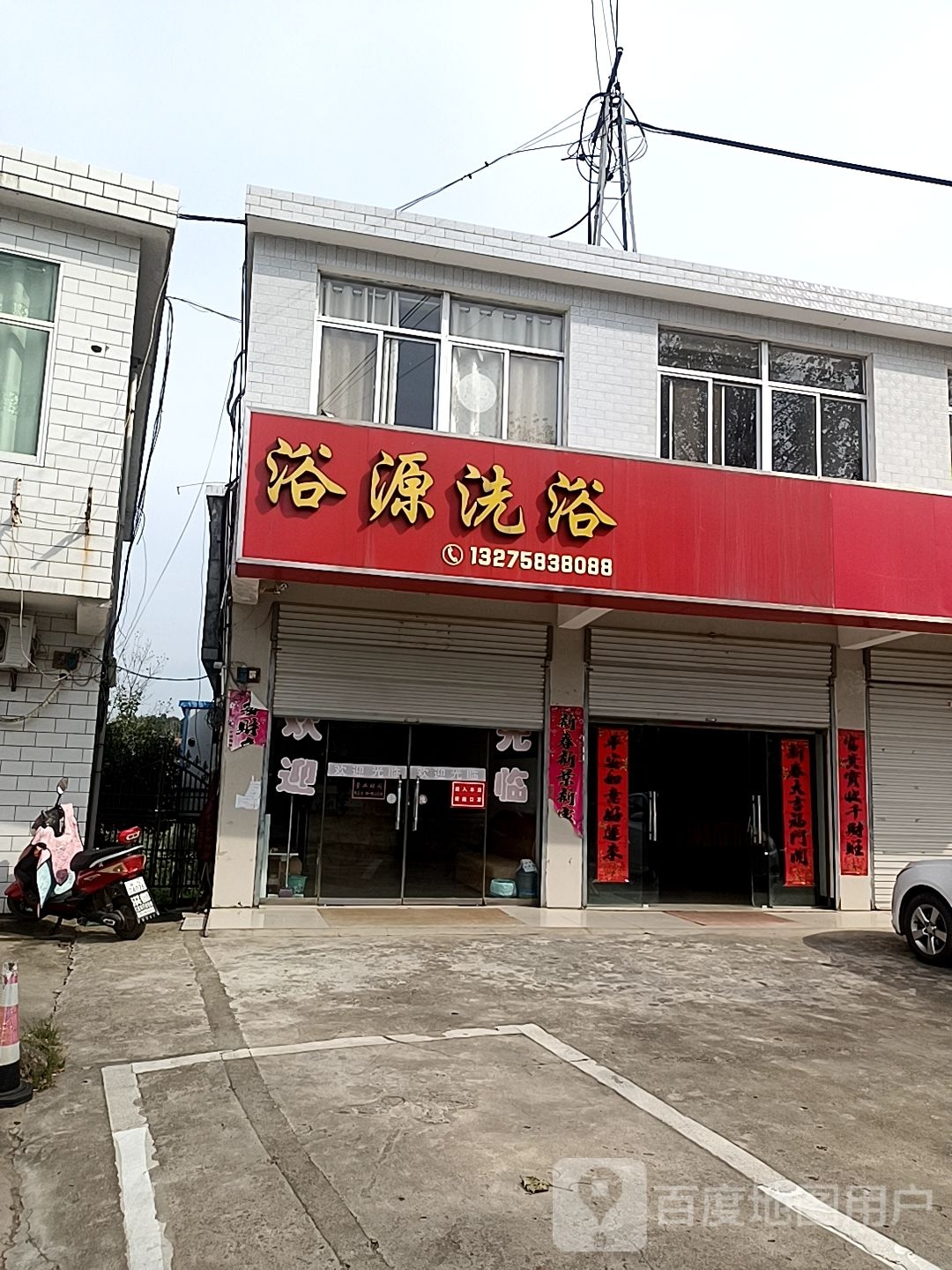浴园洗浴