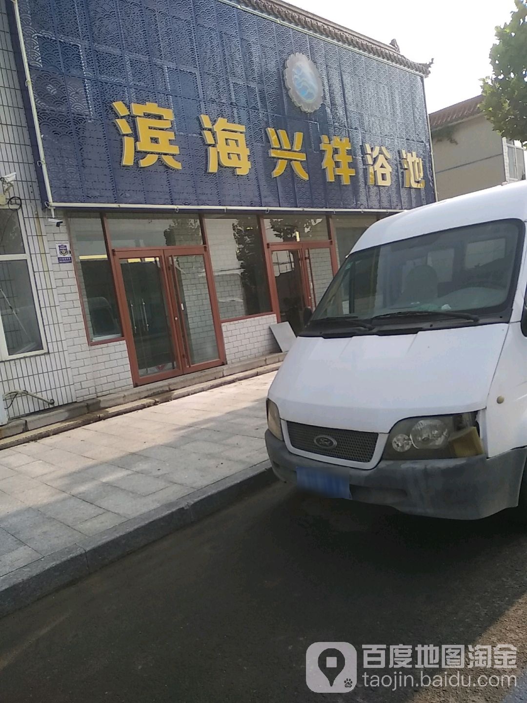 滨海兴祥浴池