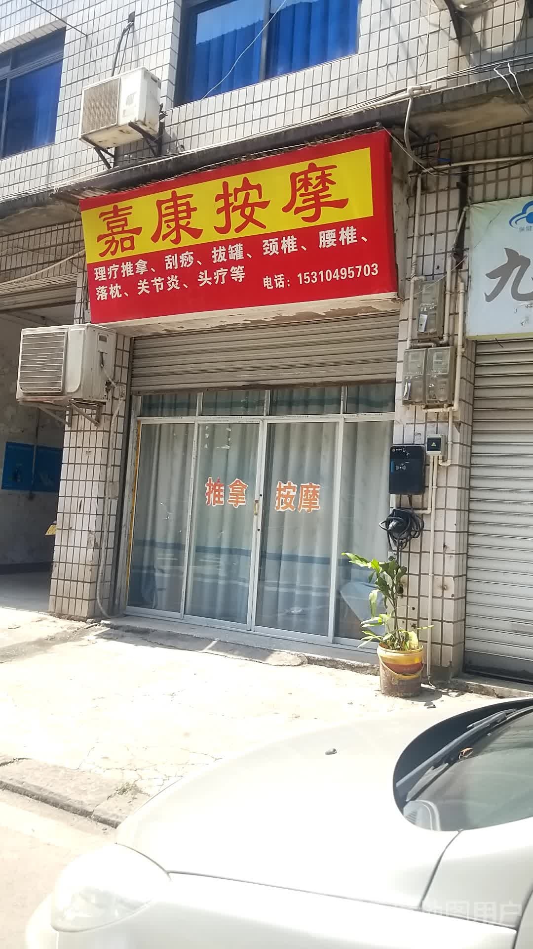 嘉康按摩店
