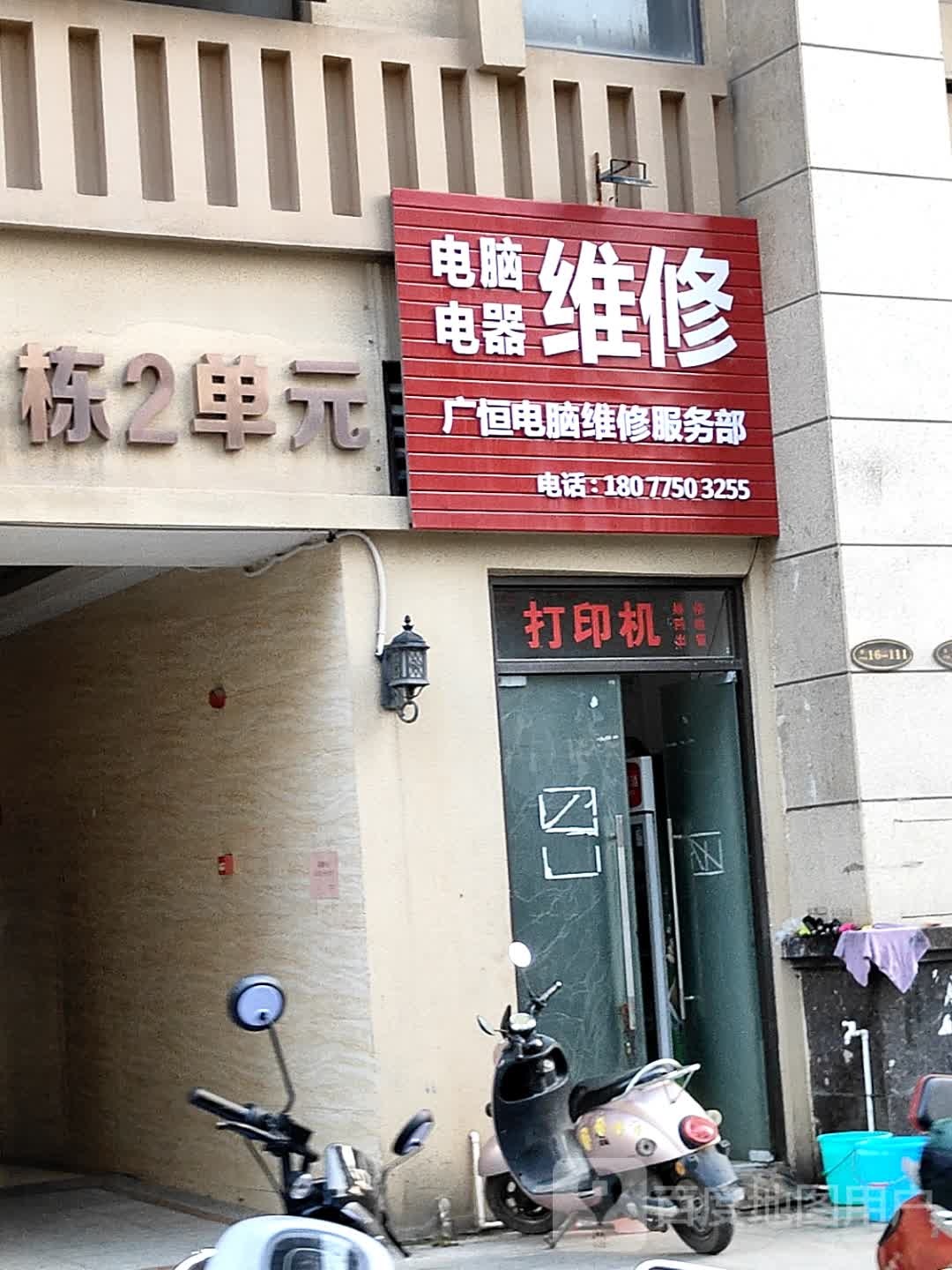 广恒电脑维修服务部