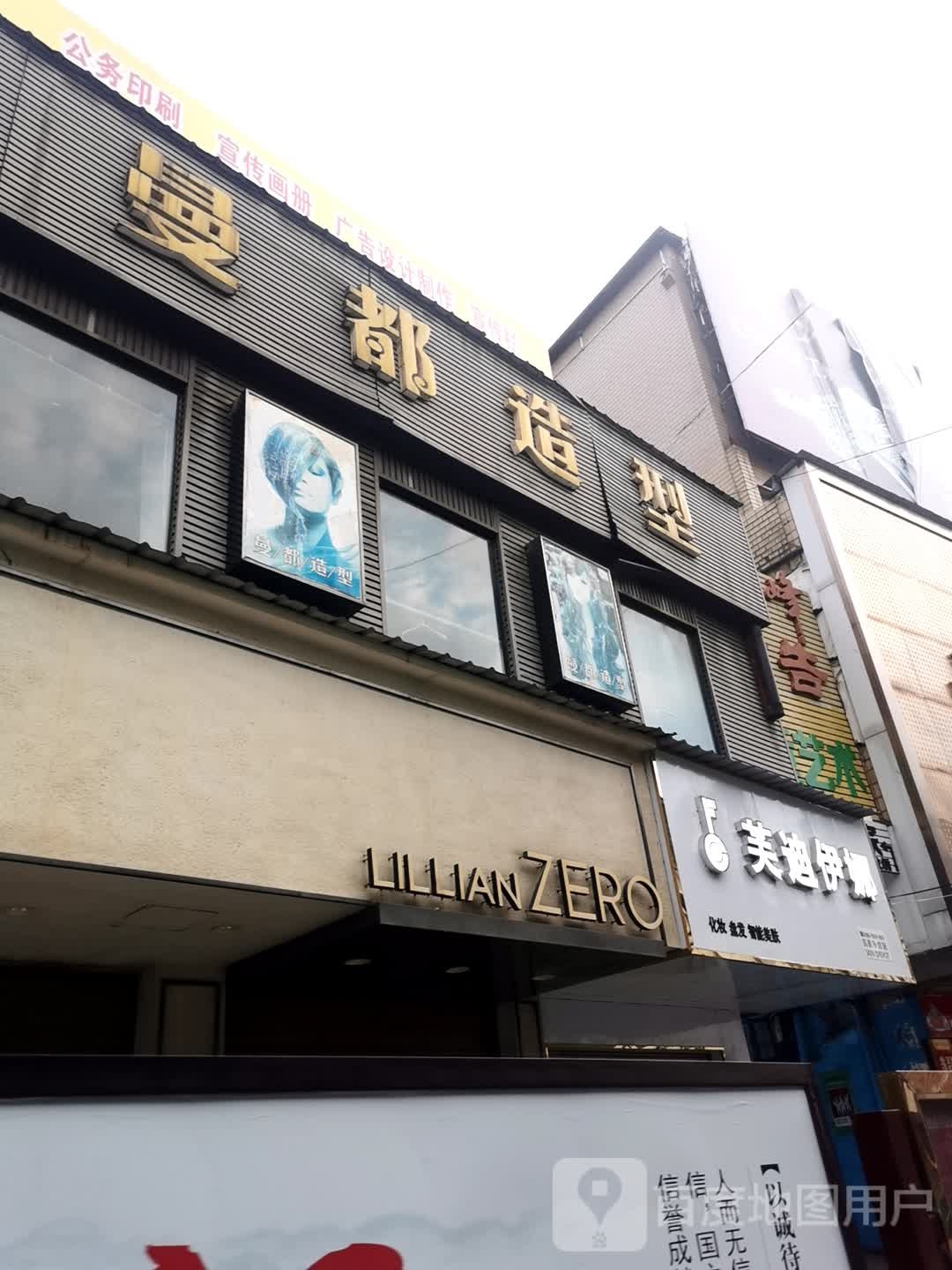 曼都造型(新华路店)