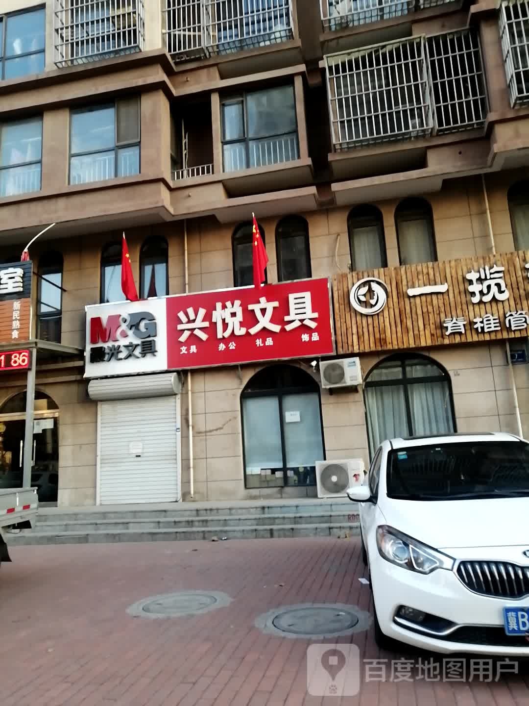 兴悦文具