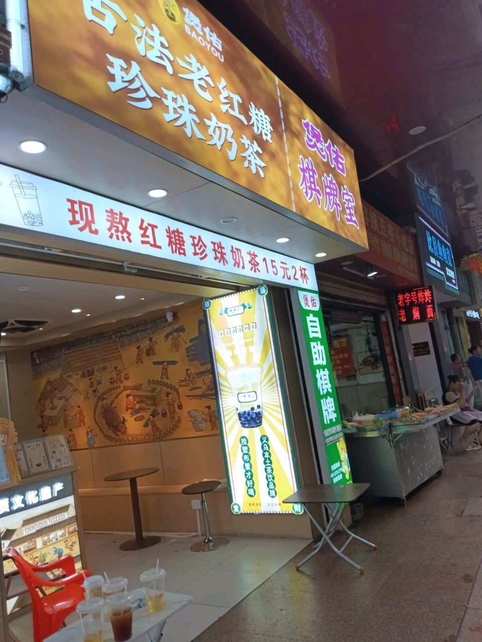 煲佑自助棋牌室