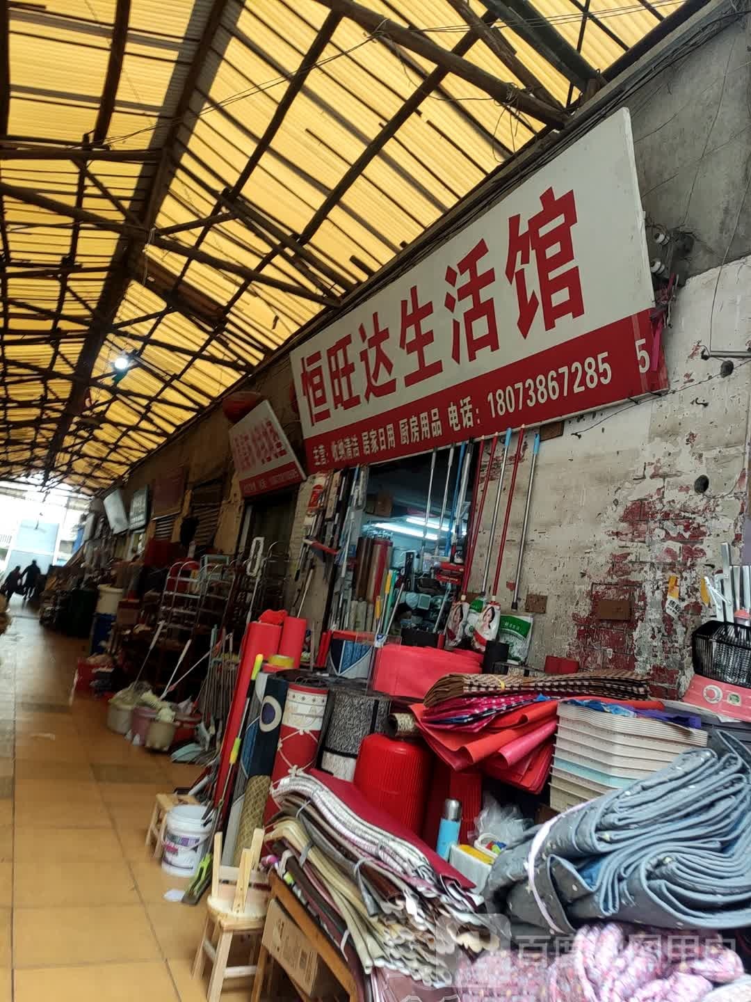 恒旺达生活馆(九龙小商品市场店)