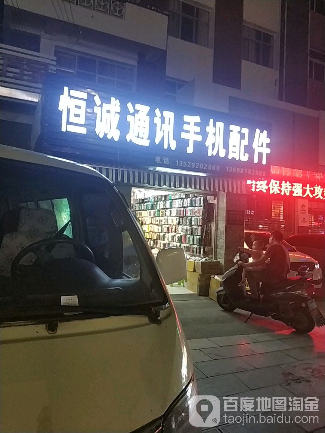 恒诚通讯手机配件(清远街店)