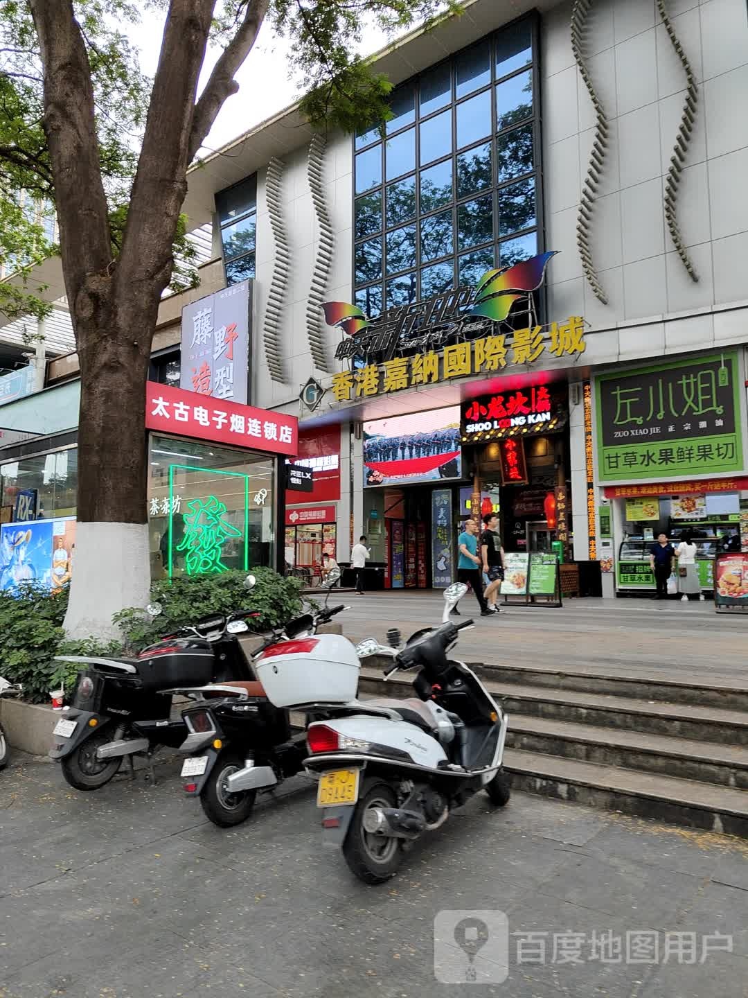 太古电子烟连锁店(中天新地广场店)