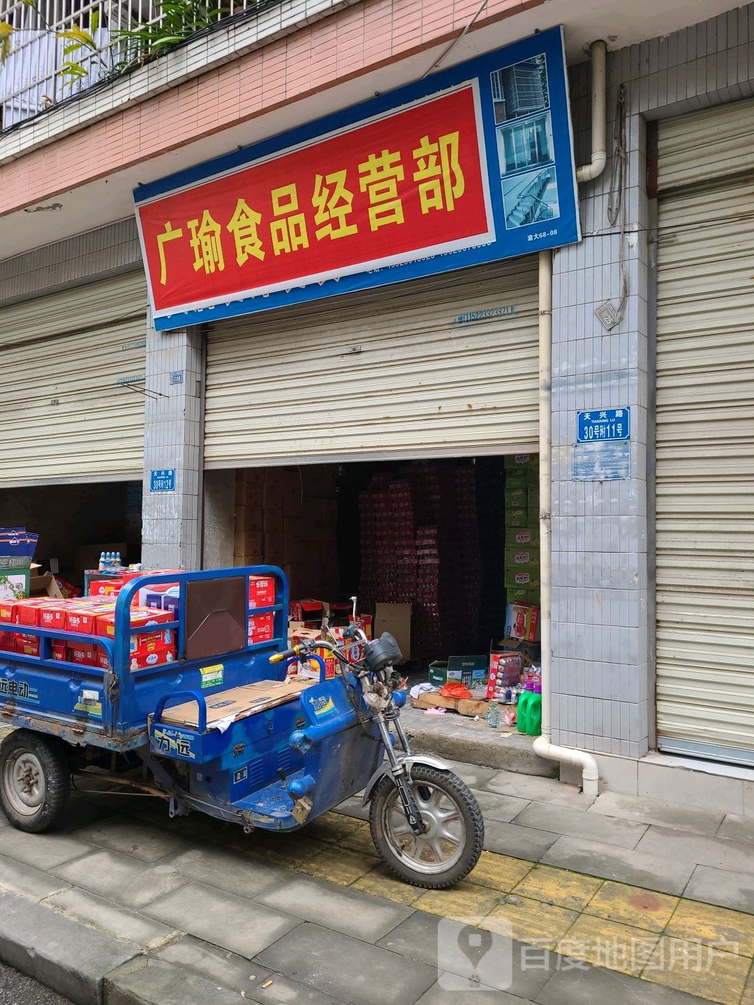 广瑜食品经营部