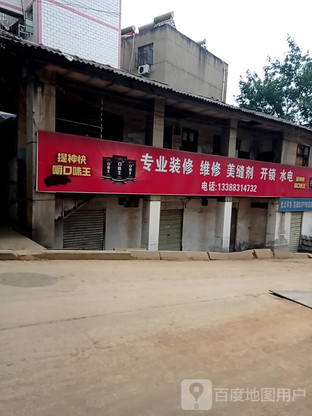 专业装修维修美缝剂开锁水电