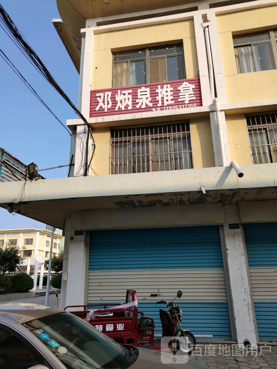 邓炳泉氏推拿