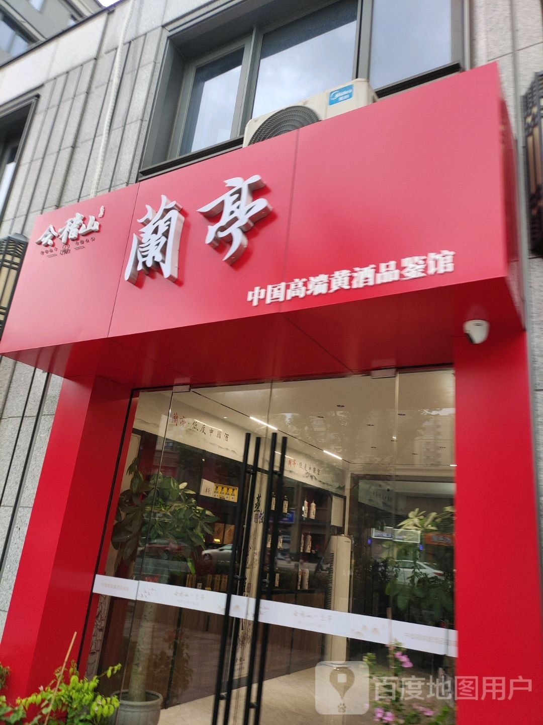 兰亭会馆