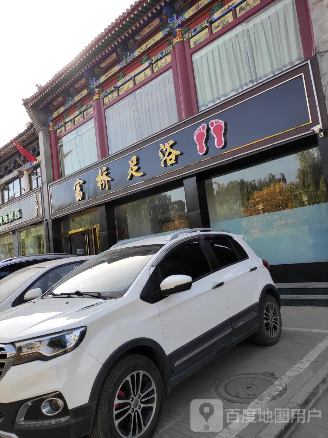 富桥足疗(郑孝燮路店)