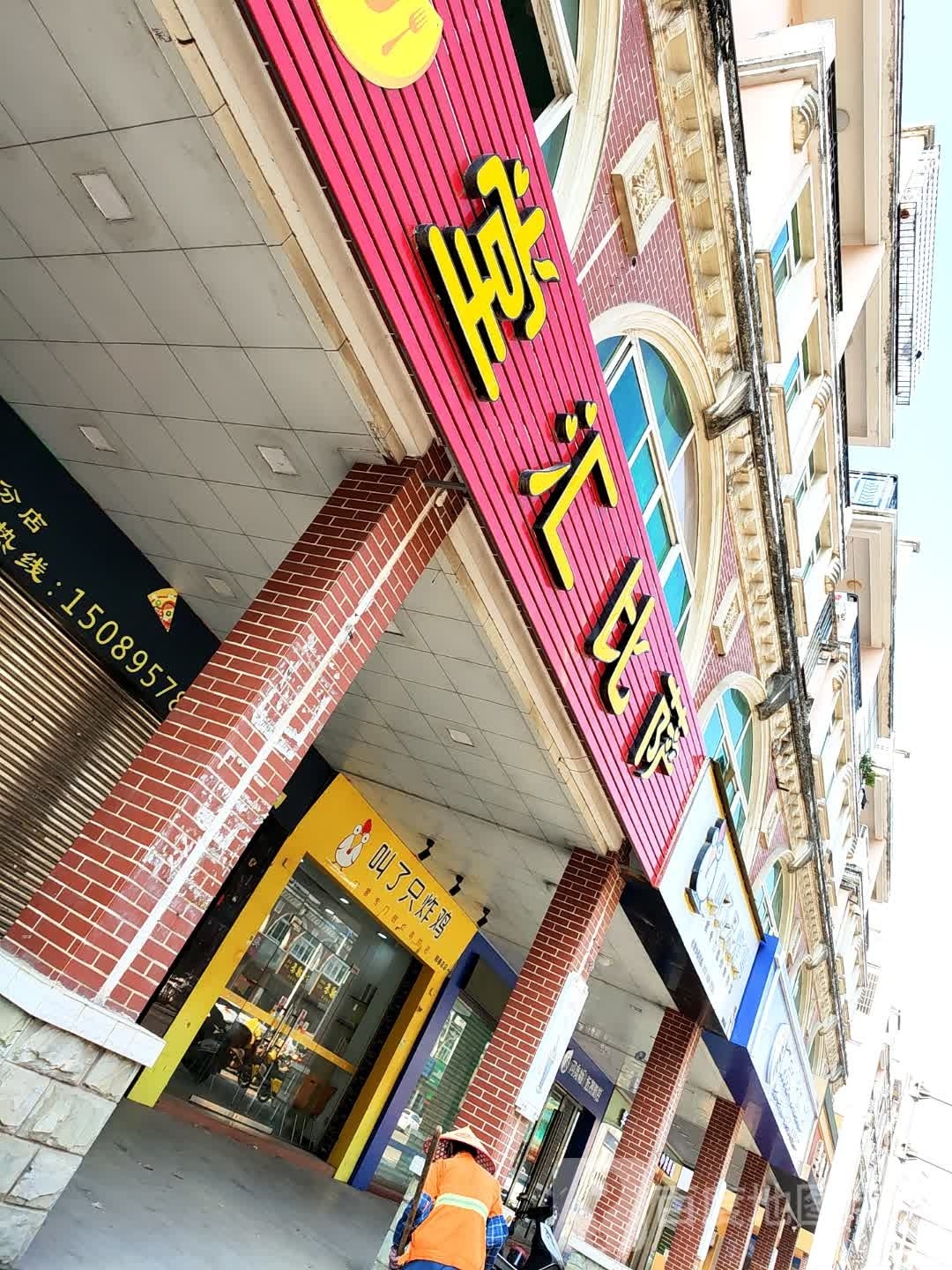 堂汇比萨(阳春分店)
