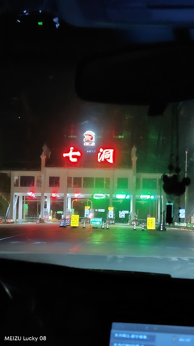 七洞收费站