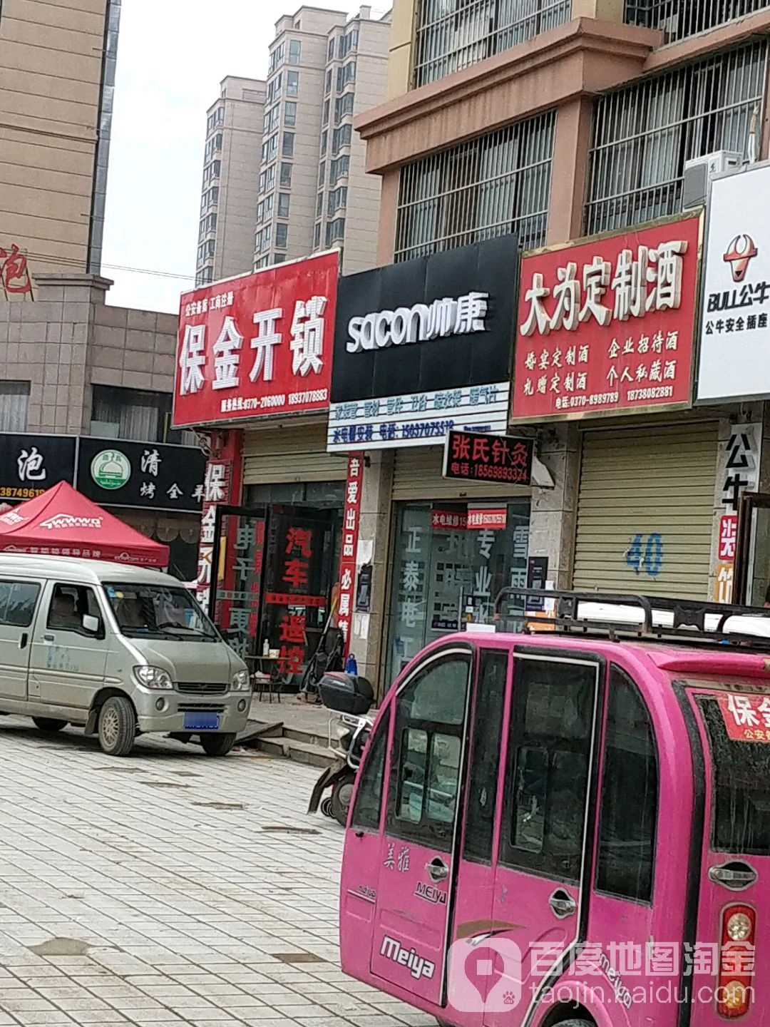 保金开锁(第壹公馆店)