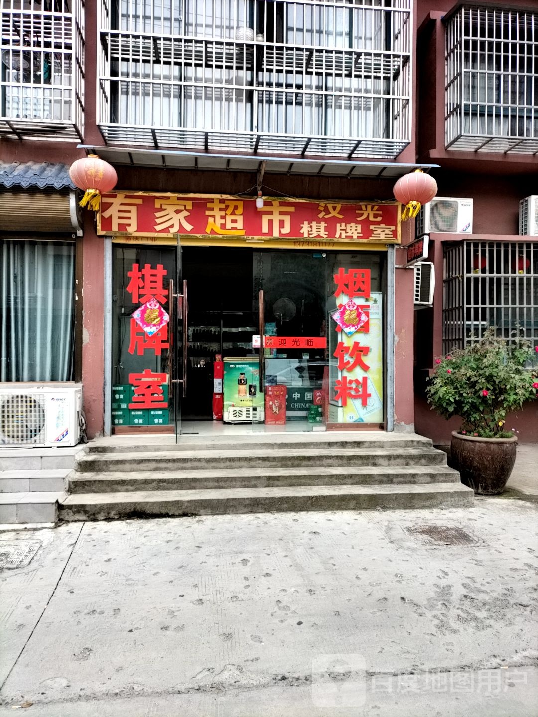 有家超市(幸福东路店)