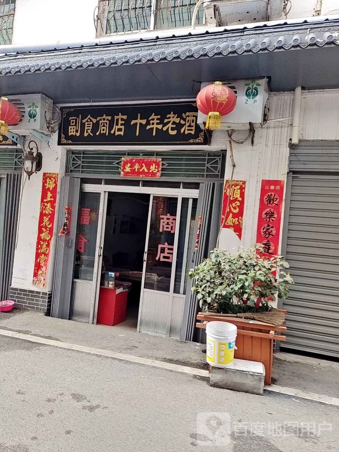 镇平县副食商店十年老酒