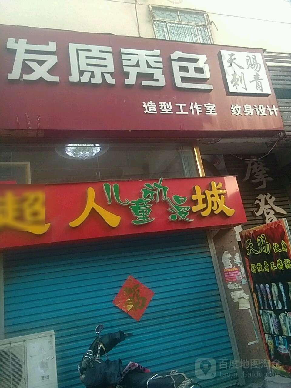 天赐刺青