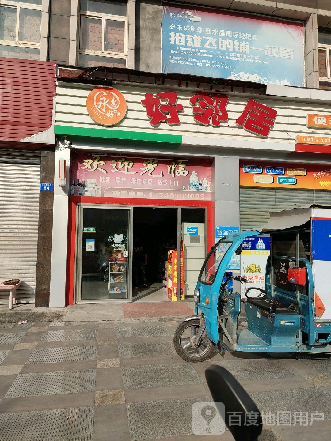 永惠好邻居便利店(水晶国际店)
