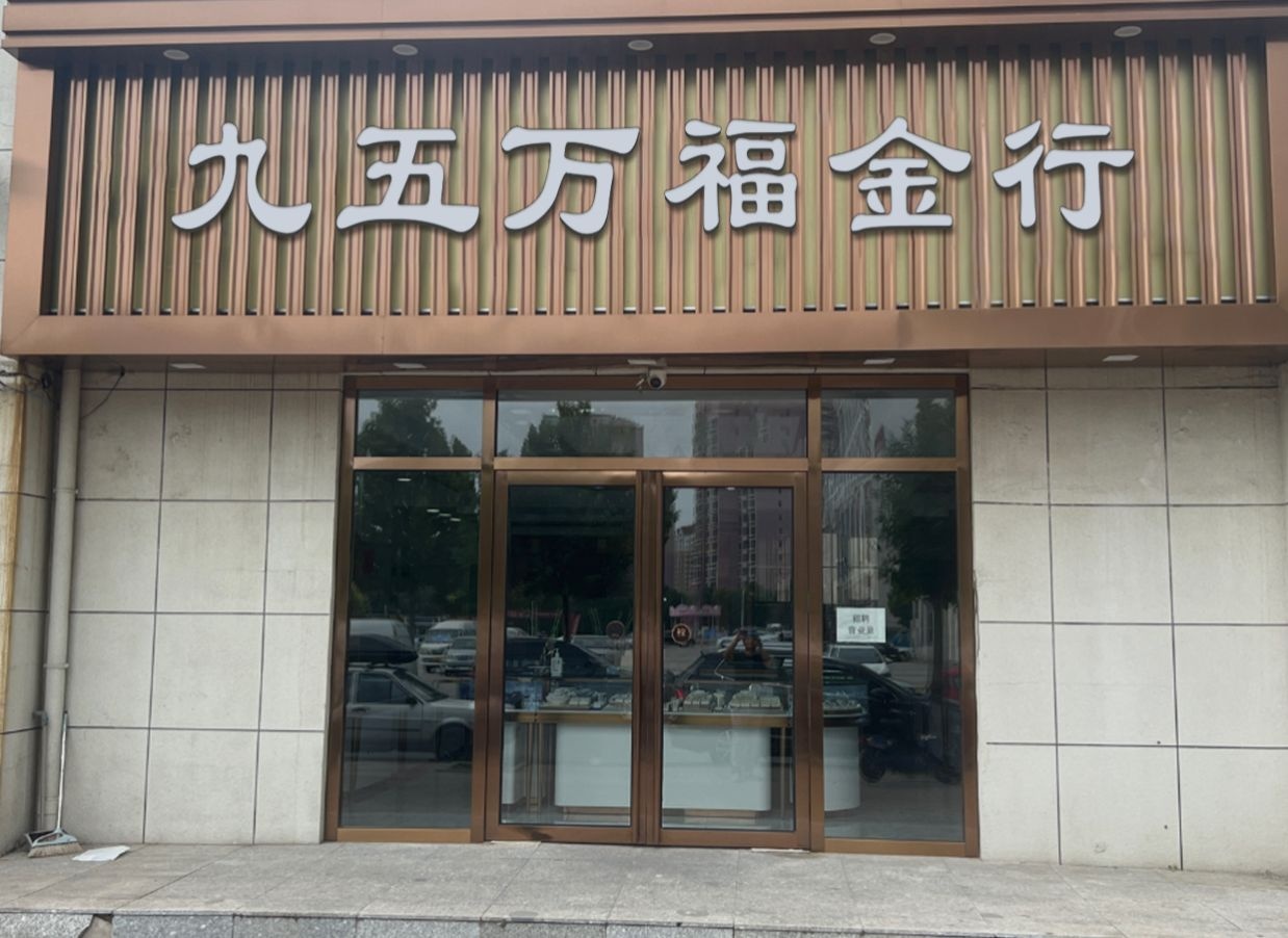 九五万福金行