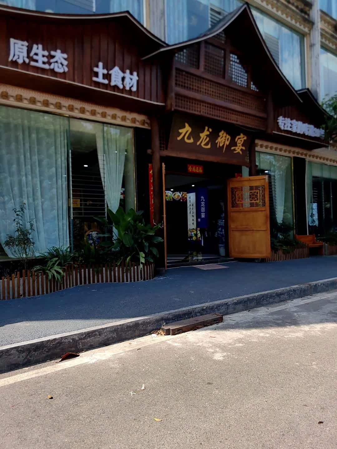 九龙御宴