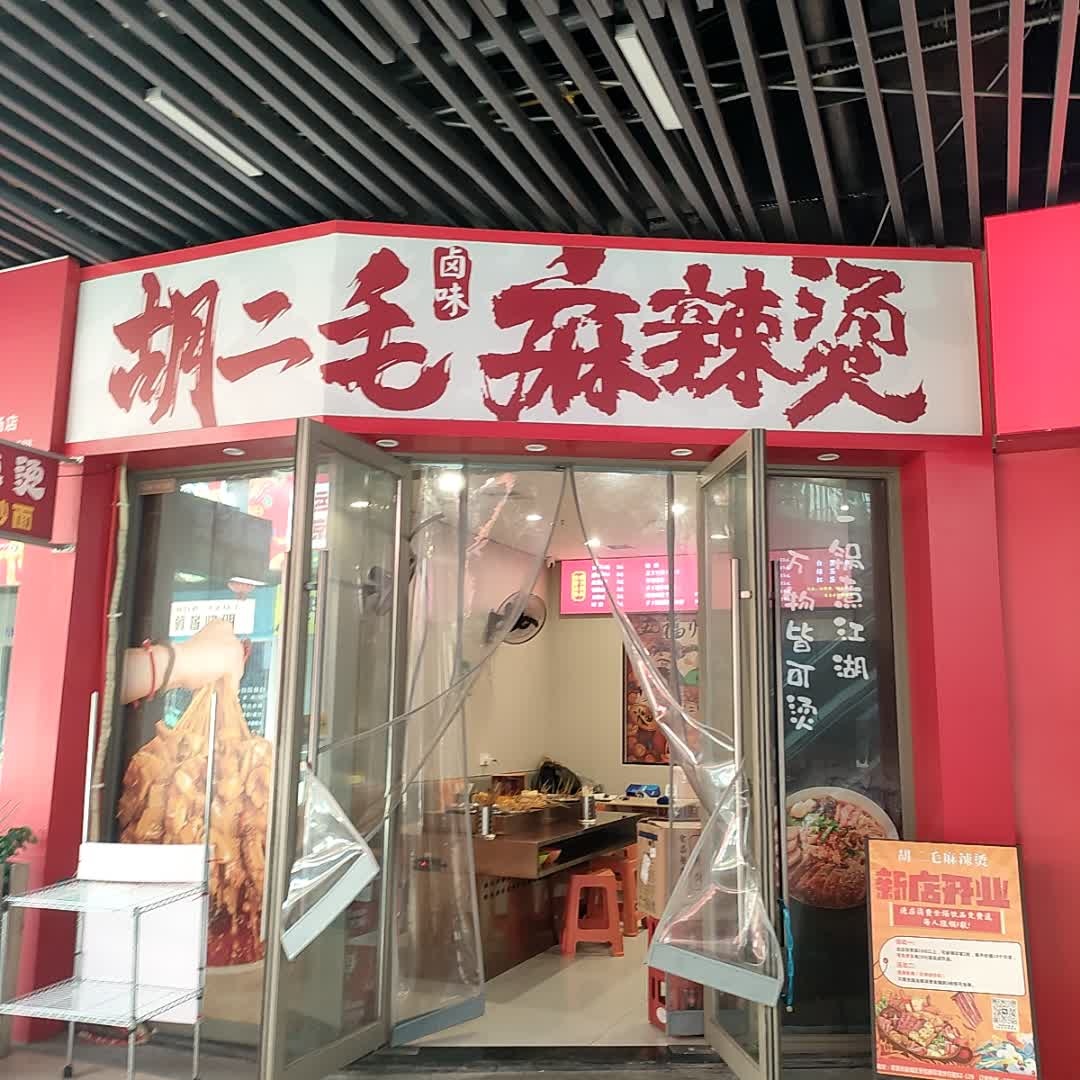 常德市鼎城区吾悦新印象步行街胡二毛麻辣烫s2-129