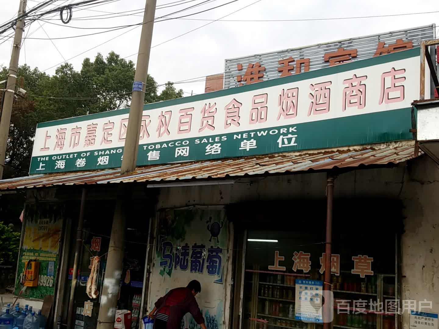 海市嘉定区永权百货食品国酒商店