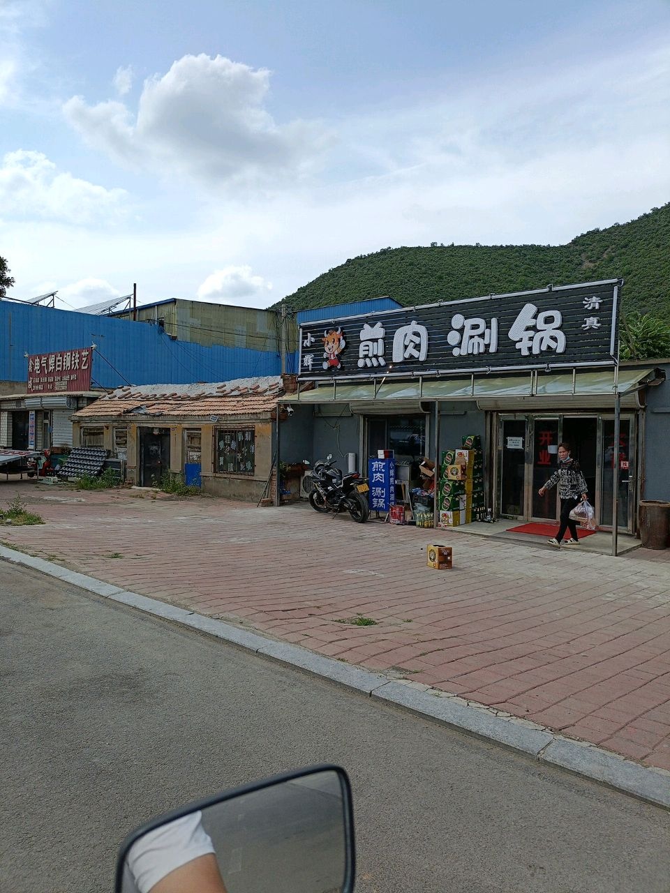 清真小辉煎肉涮锅