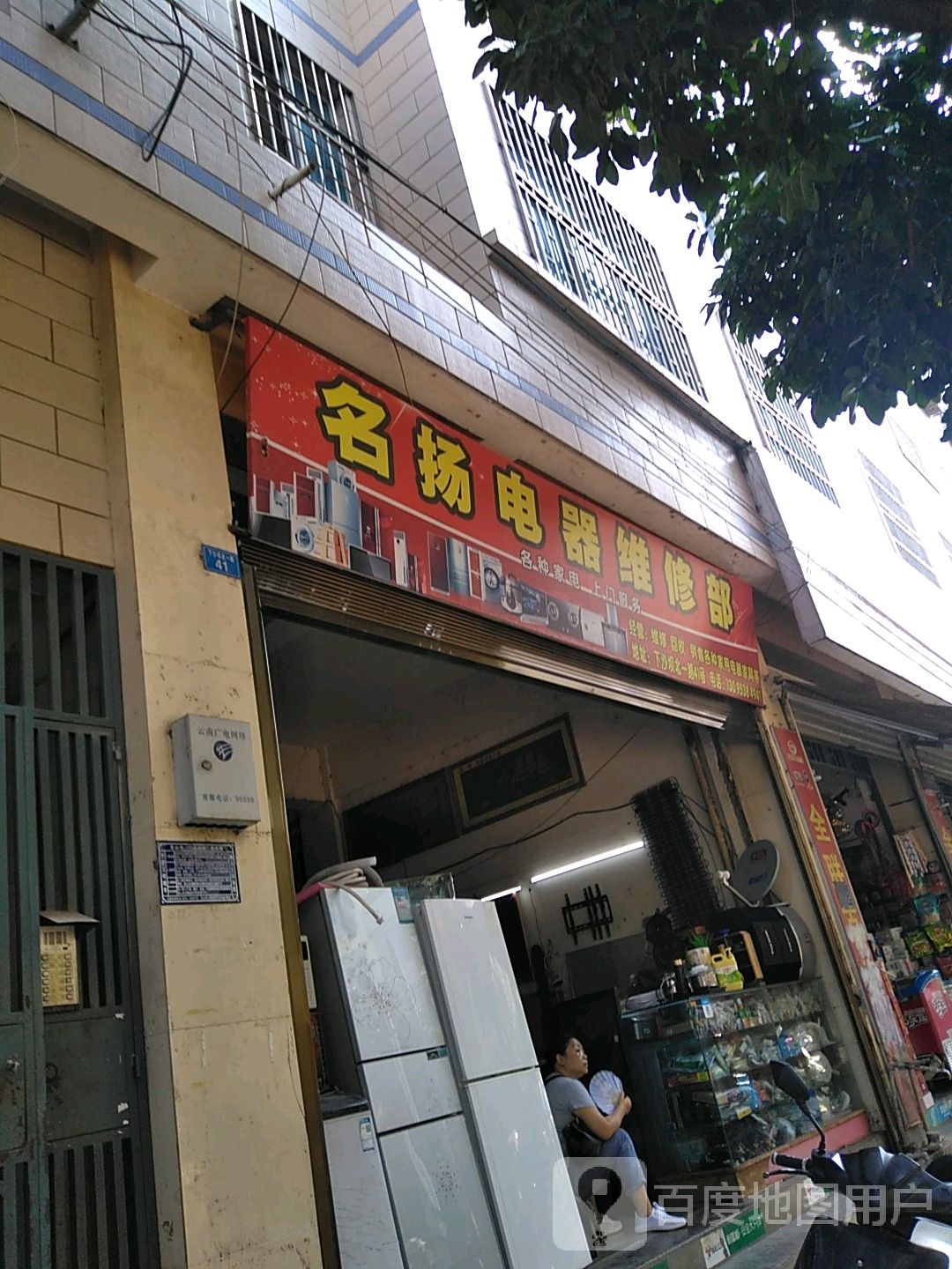 名扬电器维修部