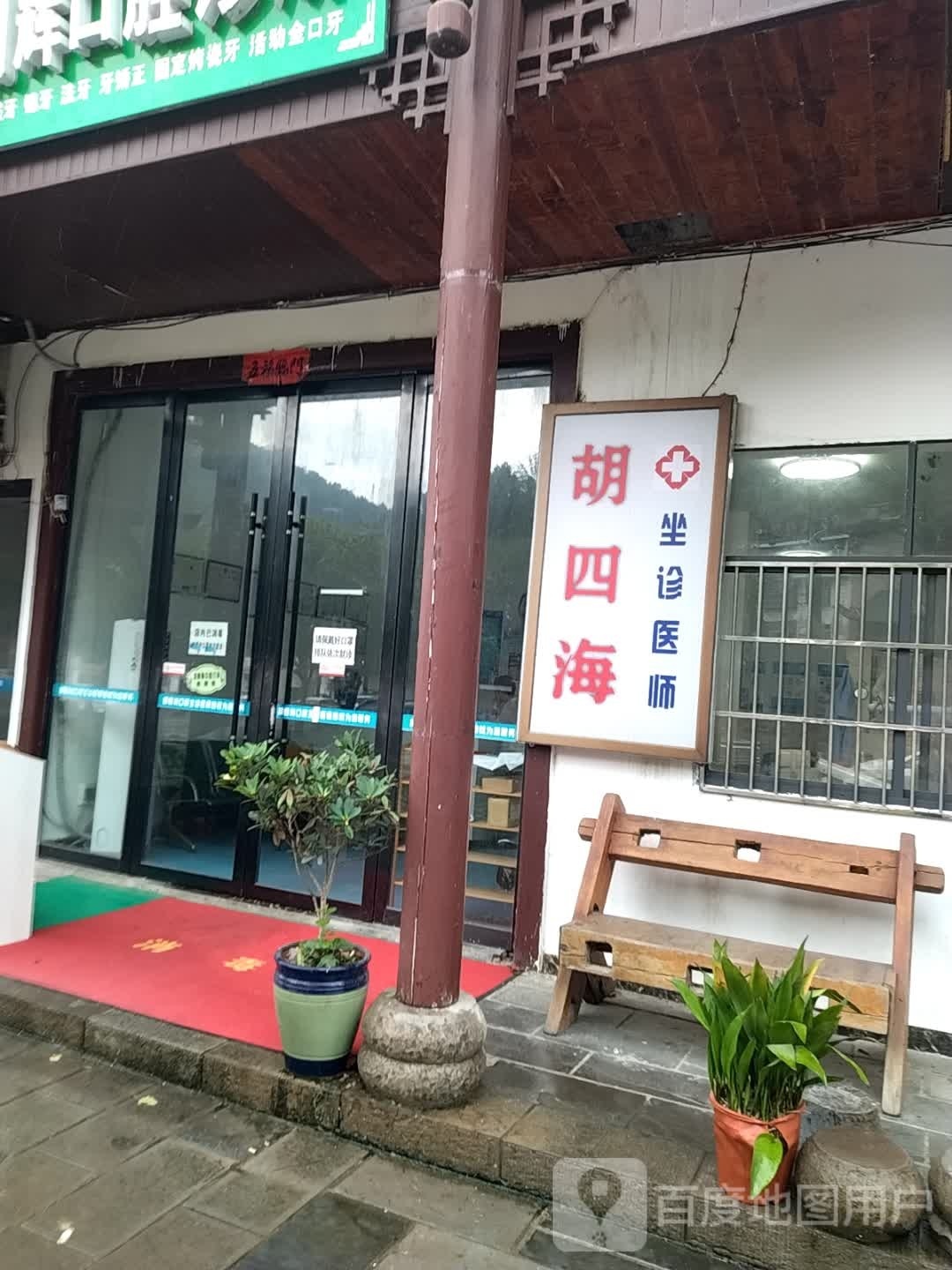 胡四海坐诊医师