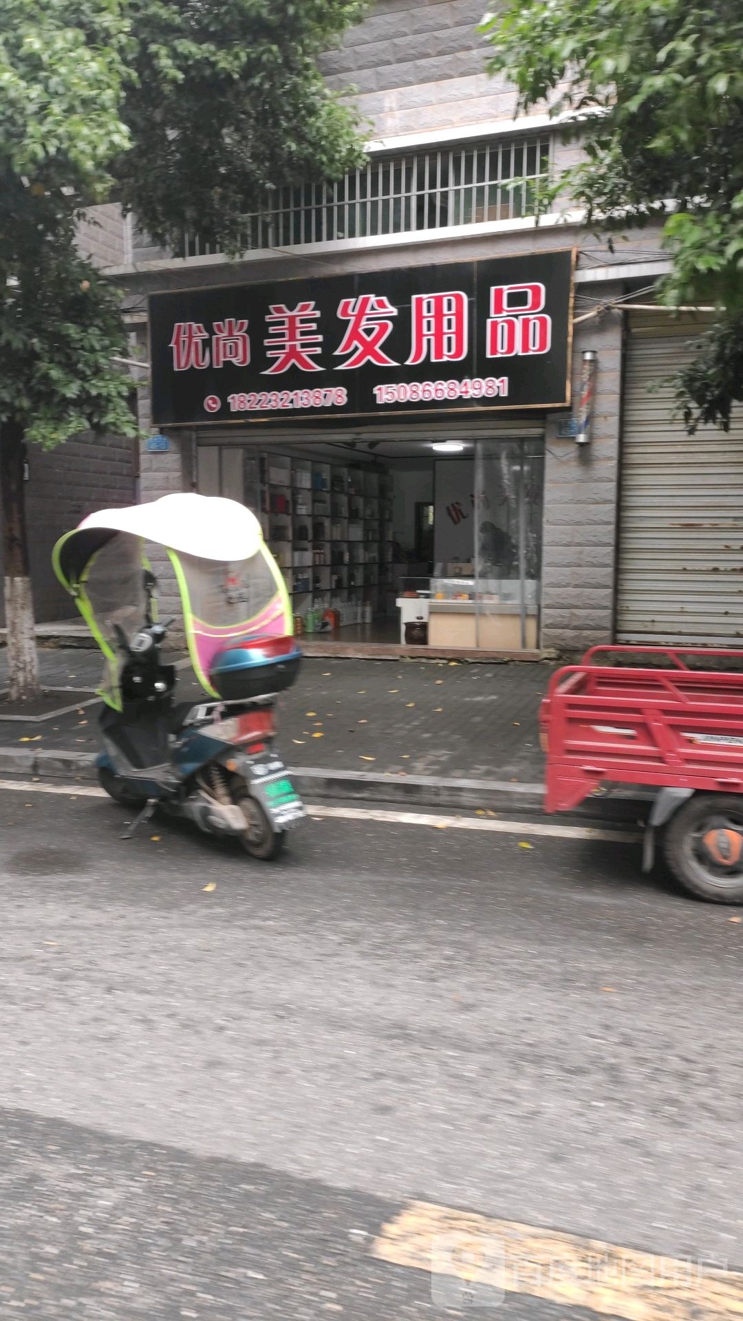 优尚美发用品(巴渝大道店)