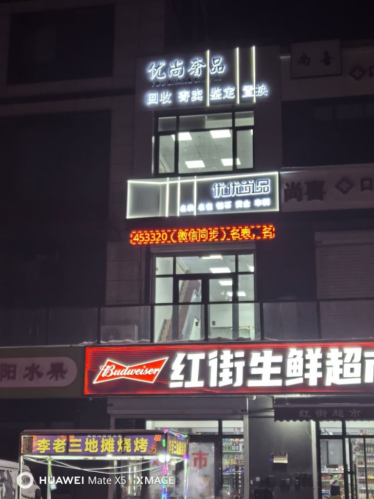 优优商品名奢汇(红旗街店)