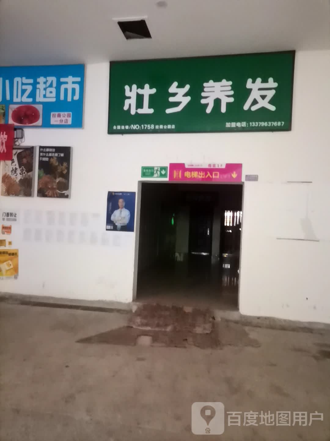 壮乡养发(拉薇公园店)