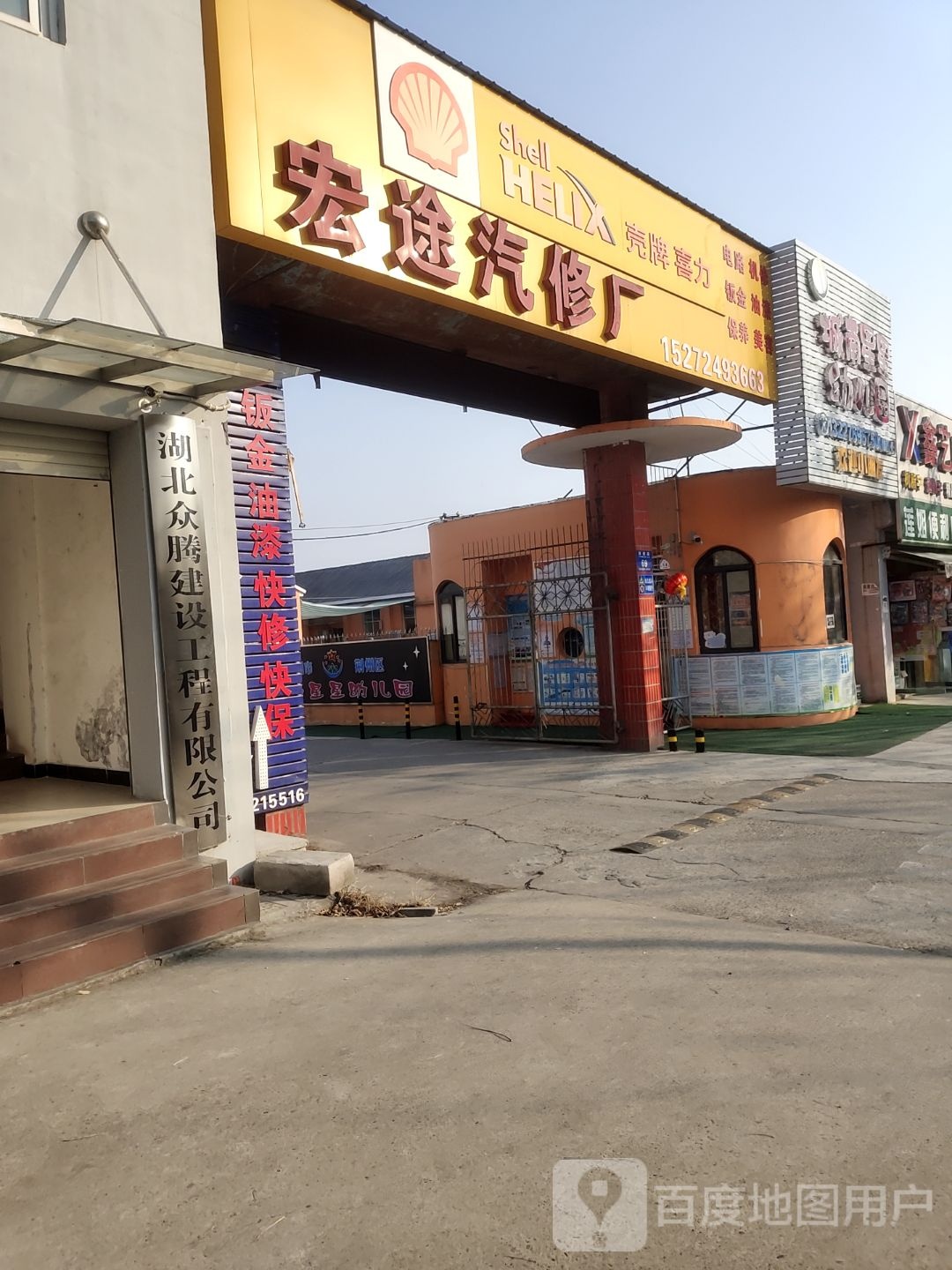 宏途汽修厂