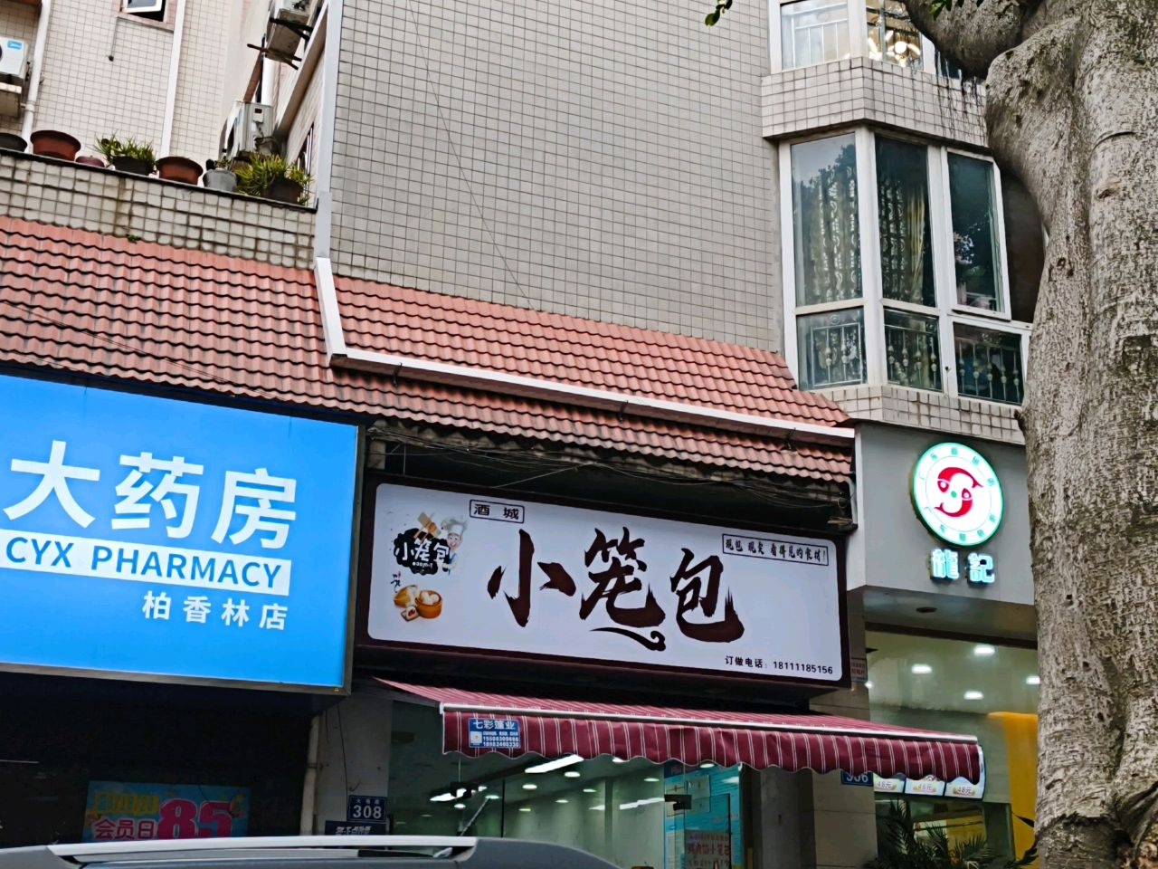 酒城小笼包