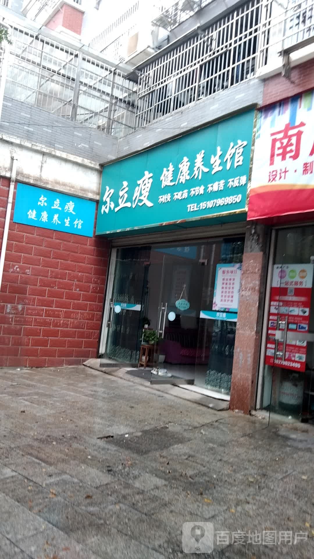 尔立瘦健康养生馆