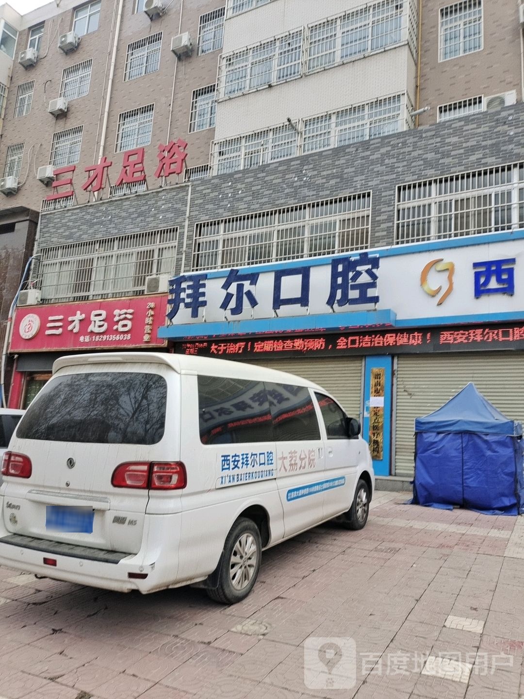 西安拜尔口腔(大荔分院)
