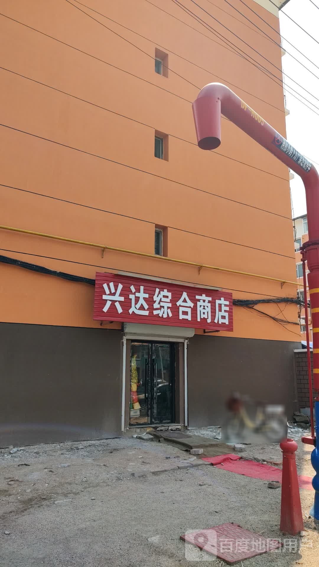 兴达综合商店(西华胡同店)